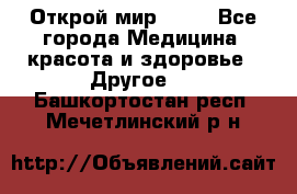 Открой мир AVON - Все города Медицина, красота и здоровье » Другое   . Башкортостан респ.,Мечетлинский р-н